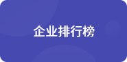 企業排行榜